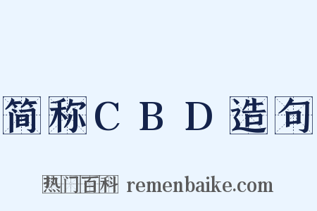 简称CBD造句是什么意思的图片